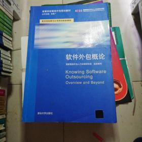 軟件外包服務概論 理論、實踐與發展